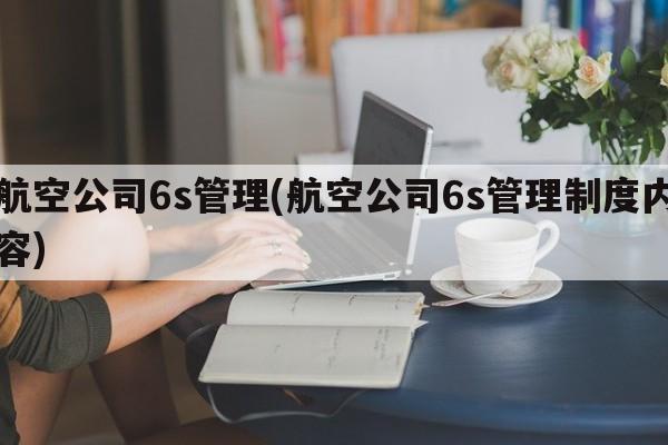 航空公司6s管理(航空公司6s管理制度内容)